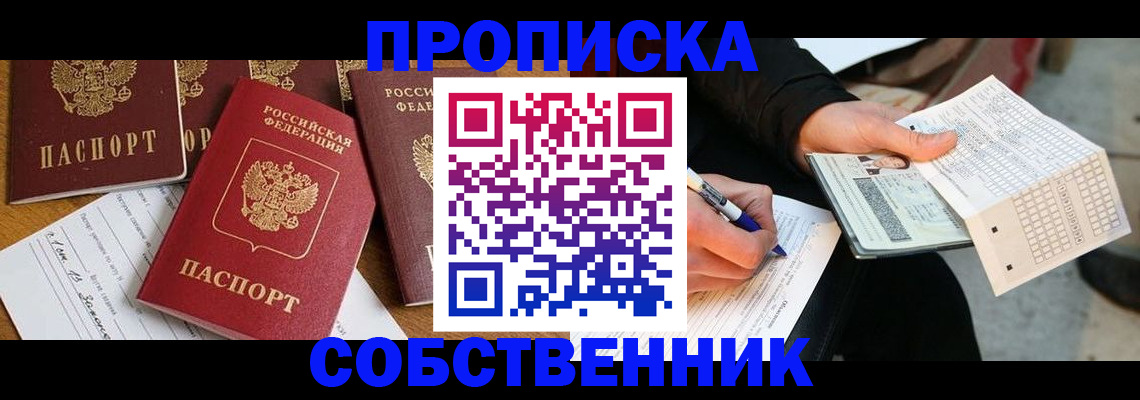 прописка 2025 в Реже