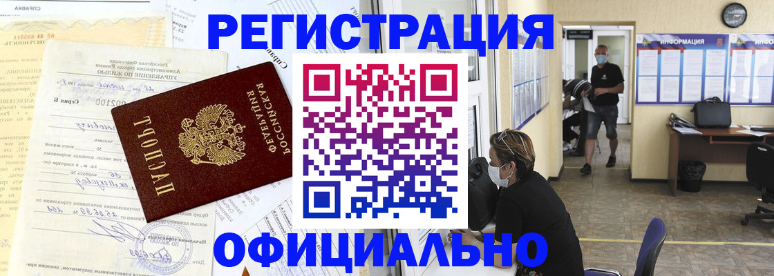 прописка для работы в Реже